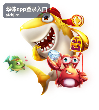 华体app登录入口在手机上打开的页面示意
