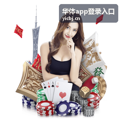 华体app登录入口公共设备登录退出操作示意