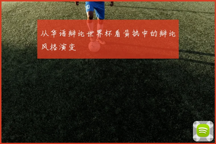 从华语辩论世界杯看黄执中的辩论风格演变